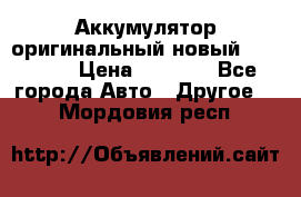 Аккумулятор оригинальный новый BMW 70ah › Цена ­ 3 500 - Все города Авто » Другое   . Мордовия респ.
